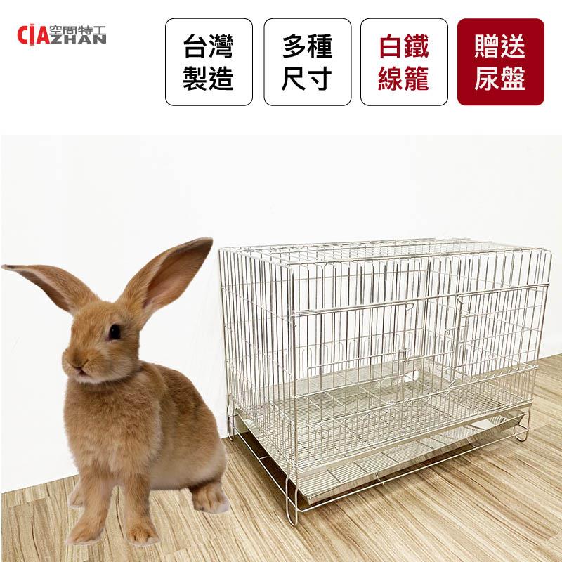 【空間特工】白鐵線折疊/固定兔籠（贈尿盤）【台灣製造】