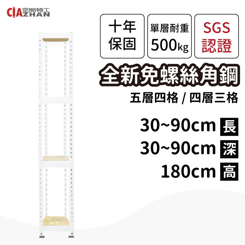 【空間特工】白色免螺絲角鋼收納層架（長30～90公分）【十年保固】