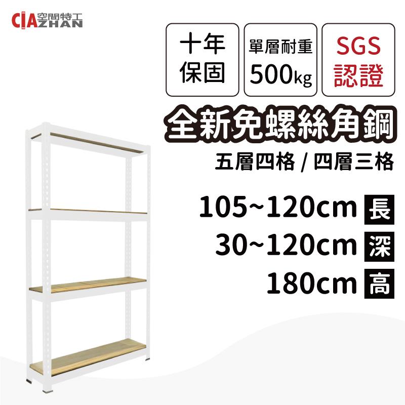 【空間特工】白色免螺絲角鋼收納層架（長105、120公分）【十年保固】
