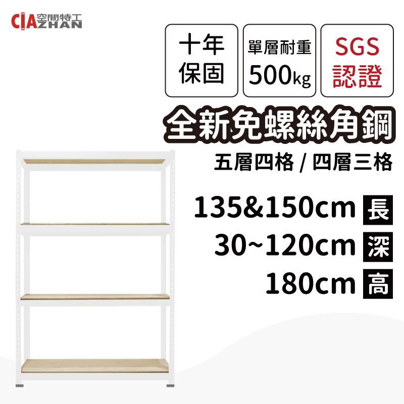 【空間特工】白色免螺絲角鋼收納層架（長135、150公分）【十年保固】