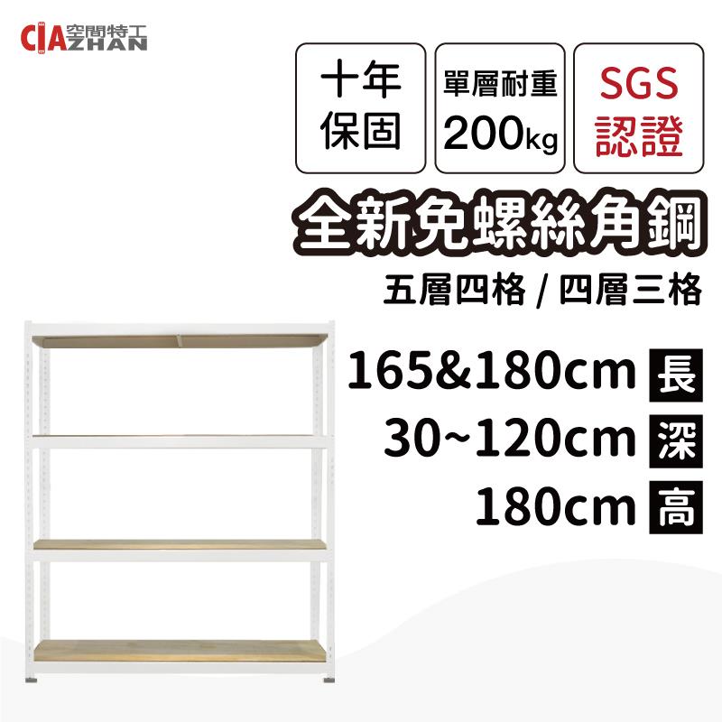 【空間特工】白色免螺絲角鋼收納層架（長165、180公分）【十年保固】