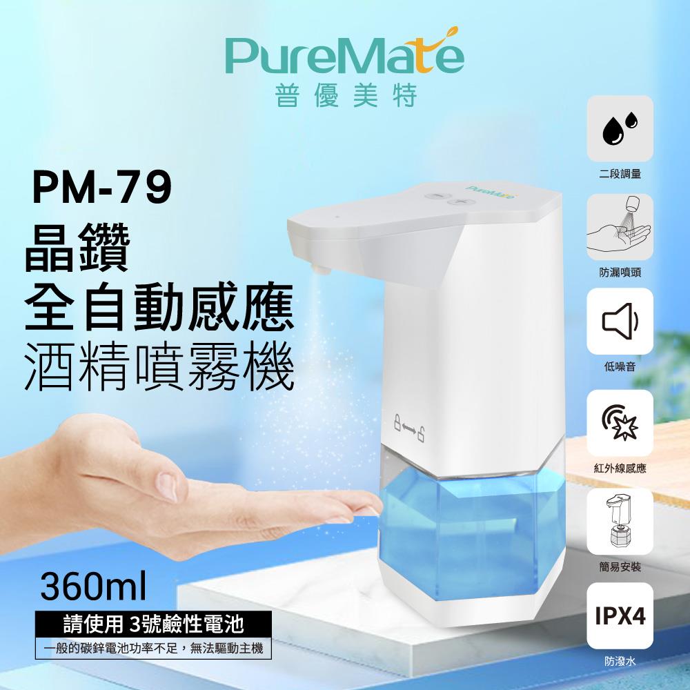 PureMate 普優美特 晶鑽 全自動感應 酒精噴霧機 PM-79