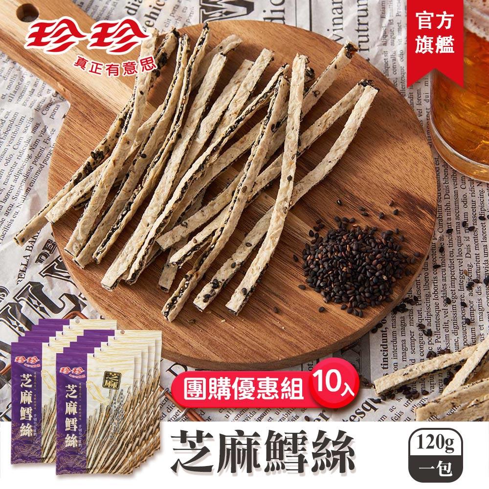 【珍珍】芝麻鱈絲(120g)x10包團購優惠組