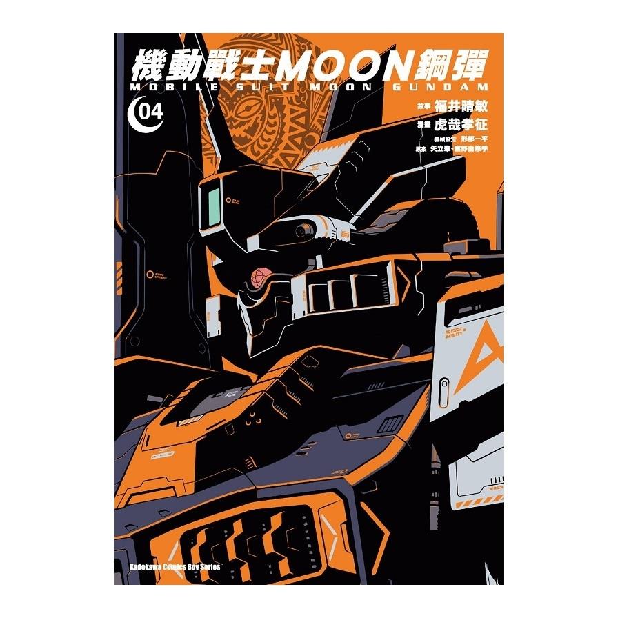 機動戰士MOON鋼彈(4)