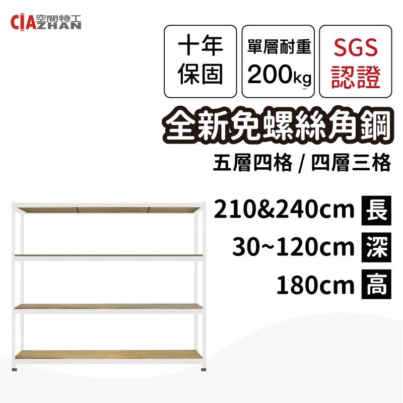 【空間特工】白色免螺絲角鋼收納層架（長210、240公分）【十年保固】