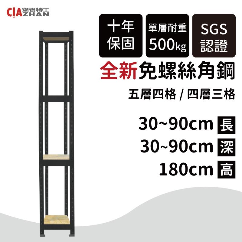 【空間特工】黑色免螺絲角鋼收納層架（長30～90公分）【十年保固】