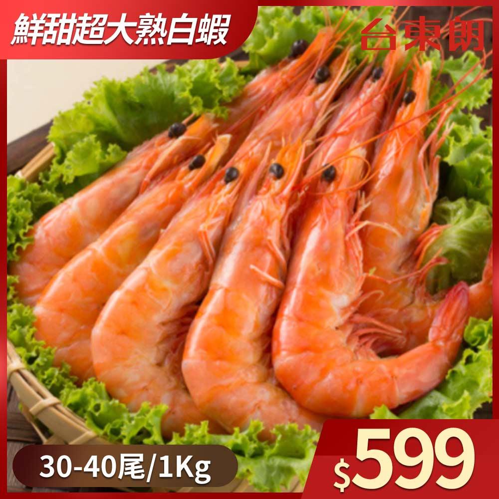 【台東朗嚴選】鮮甜美味超大熟白蝦(約30-40尾)(1000g±10%/盒)