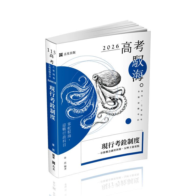 韋恩現行考銓制度(韋恩)-2AH10