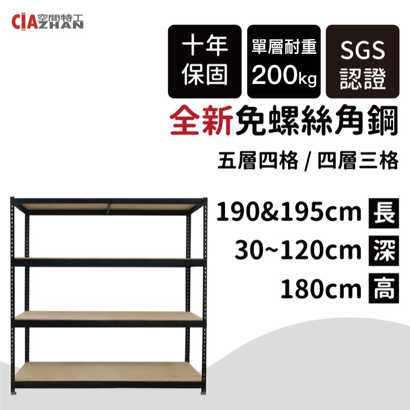 【空間特工】黑色免螺絲角鋼收納層架（長190、195公分）【十年保固】