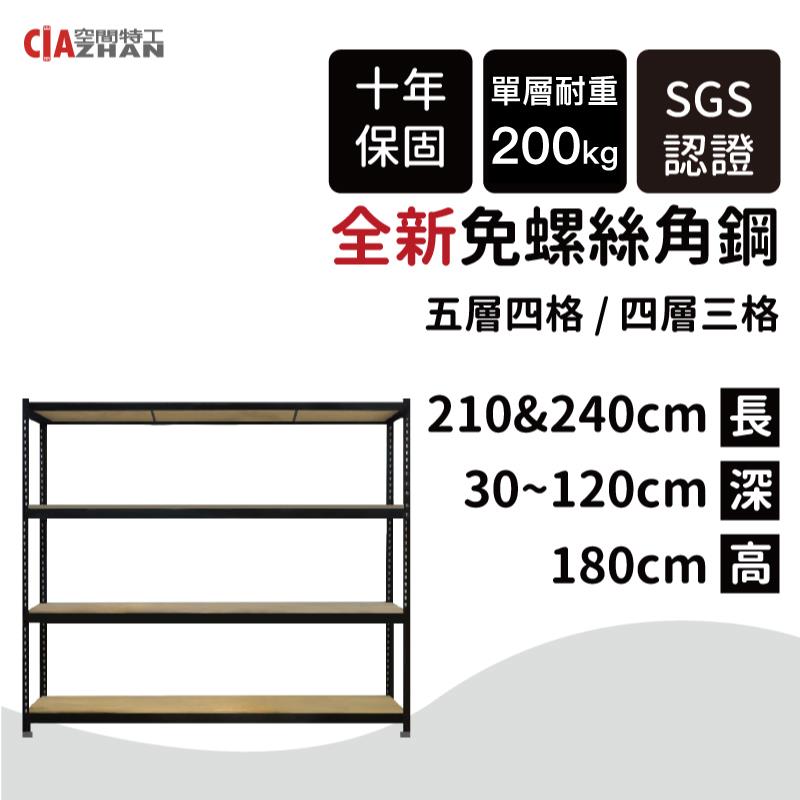【空間特工】黑色免螺絲角鋼收納層架（長210、240公分）【十年保固】