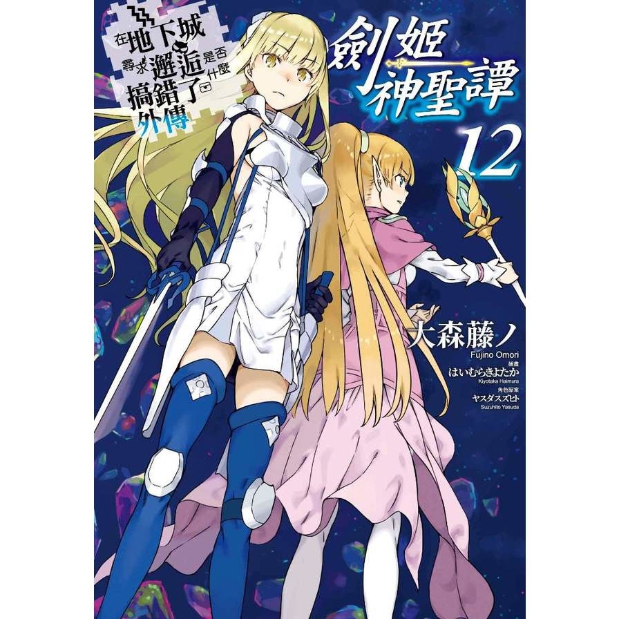 在地下城尋求邂逅是否搞錯了什麼外傳劍姬神聖譚(12)