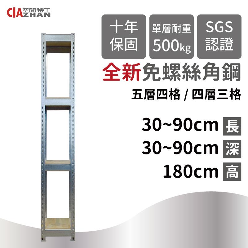 【空間特工】鍍鋅免螺絲角鋼收納層架（長30～90公分）【十年保固】