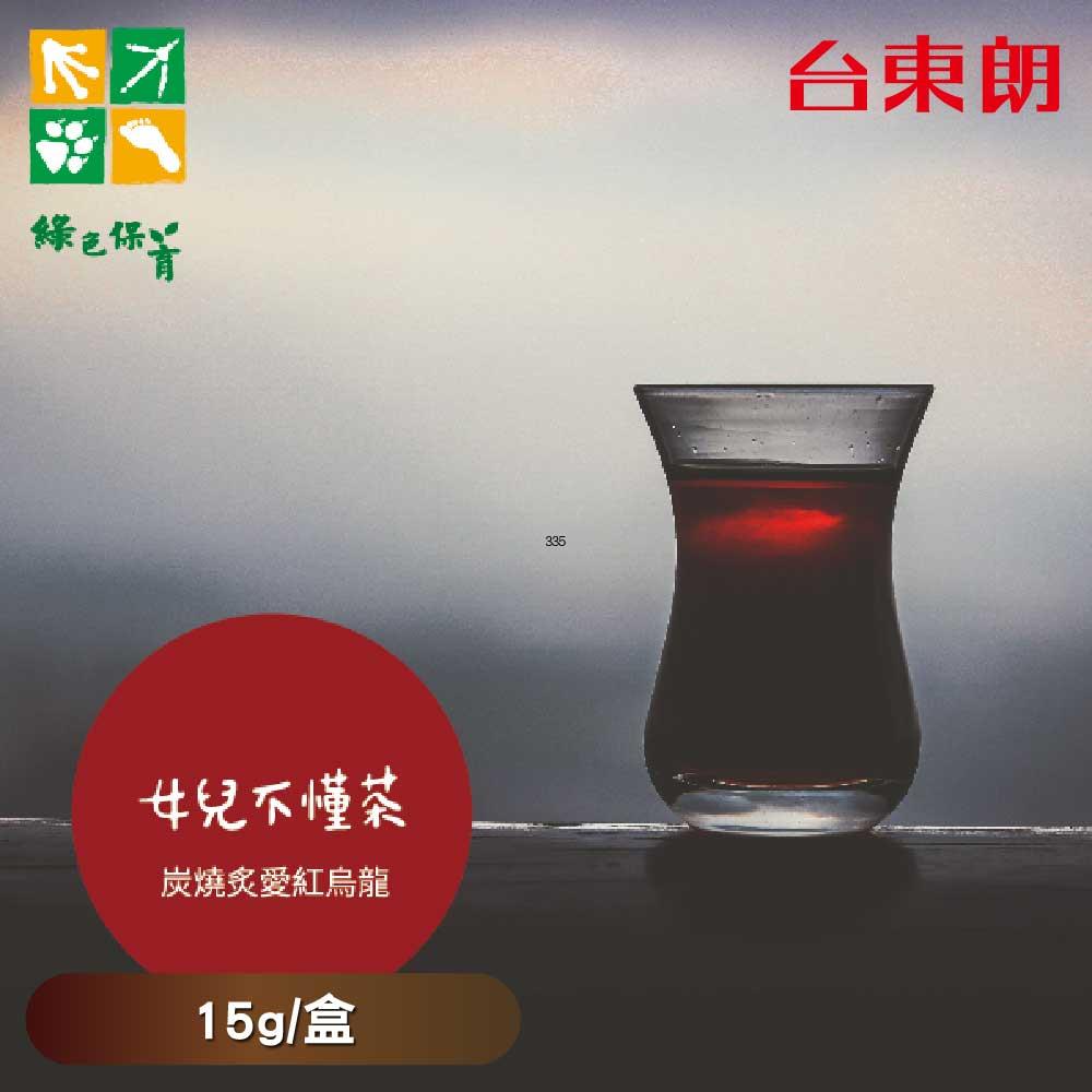 【女兒不懂茶】炭培紅烏龍原葉茶葉 15g/盒