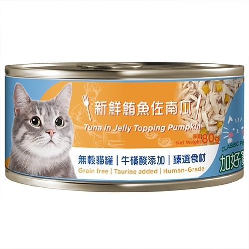 【加好寶】貓罐-鮪魚佐南瓜80g/罐