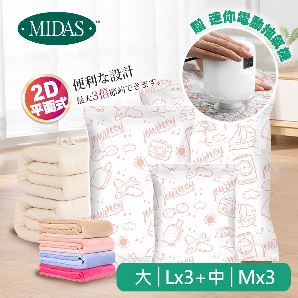 《MIDAS》平面旅行全能7件組(Lx3+Mx3+抽氣機(顏色隨機)x1)（7163707）