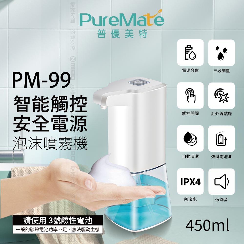 智慧觸控 安全電源 泡沫噴霧機 PM-99【PureMate 普優美特】