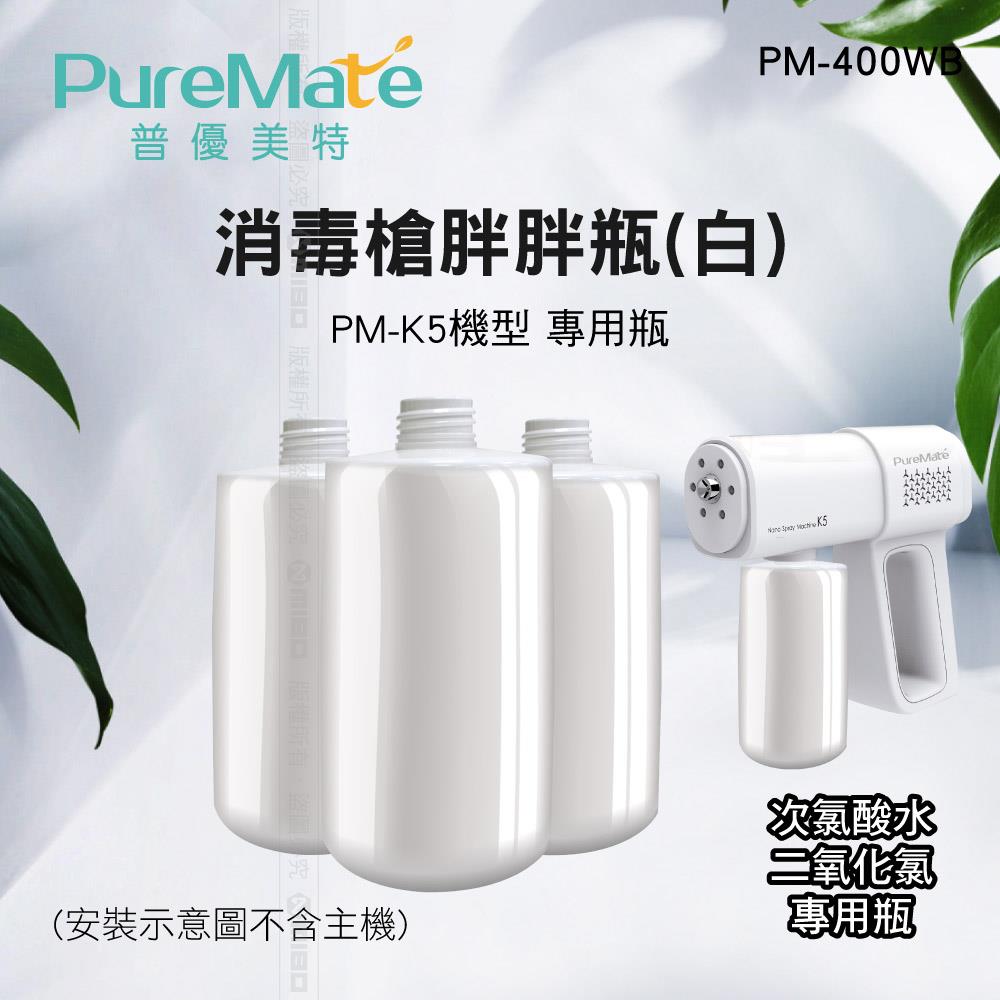 消毒槍胖胖瓶 (PM-K5 機型 專用瓶) PM-400WB【PureMate 普優美特】