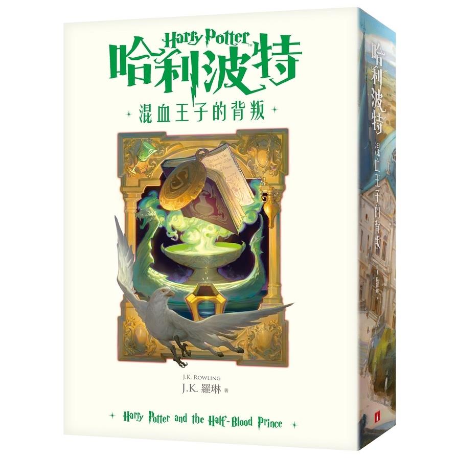 哈利波特(6)混血王子的背叛(繁體中文版20週年紀念)