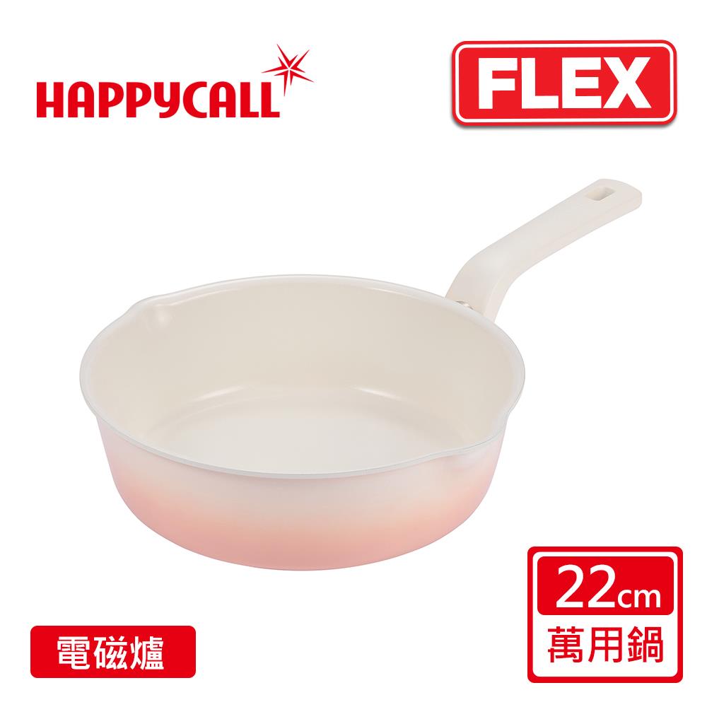 【韓國HAPPYCALL】陶瓷IH萬用不沾鍋FLEX22cm萬用鍋-櫻花粉(電磁爐適用)
