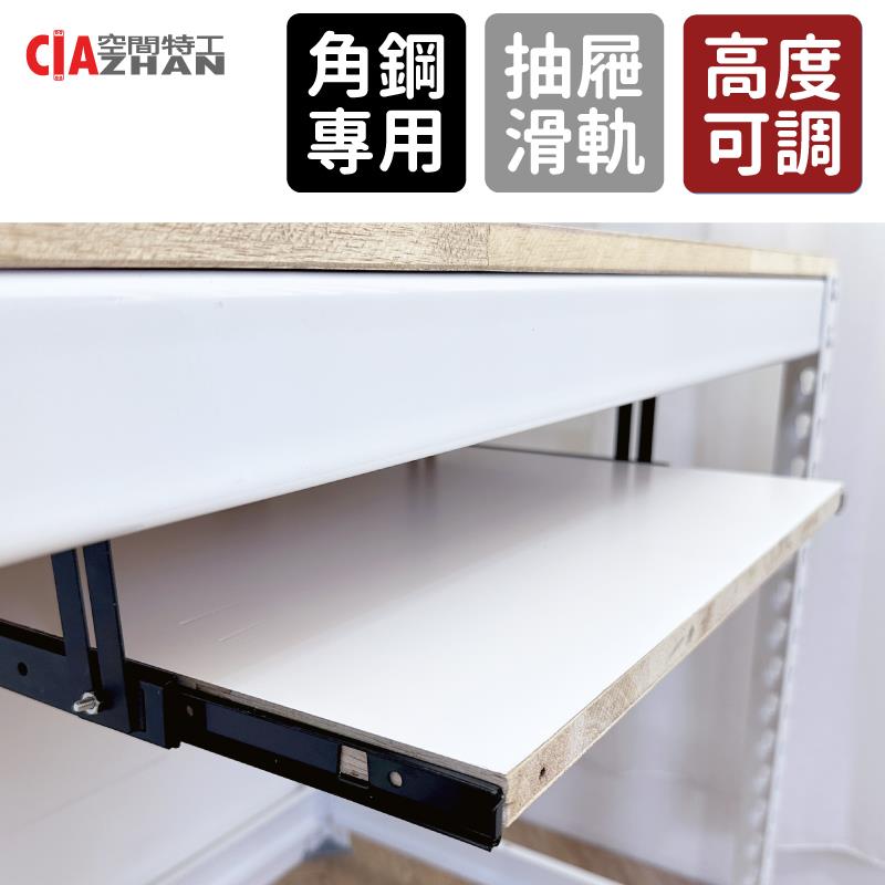 【空間特工】角鋼電腦桌抽屜鍵盤架【書桌配件】
