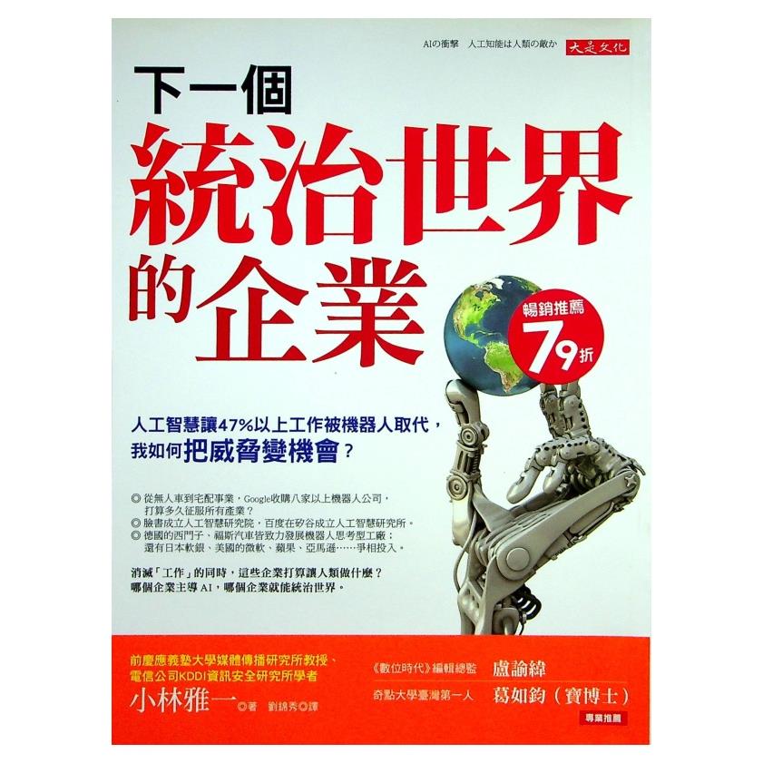 下一個統治世界的企業 人工智慧讓47 以上工作被機器人取代 我如何把威脅變機會 小林雅一著 胡思二手書店