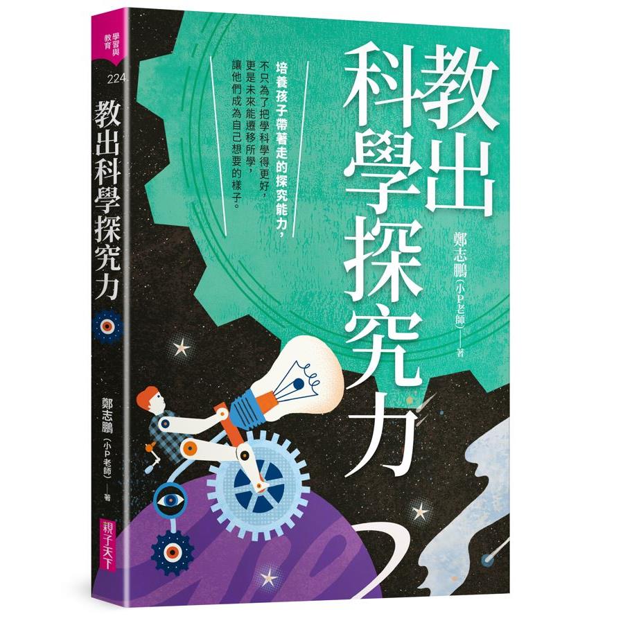 科學探究教學- 天下網路書店