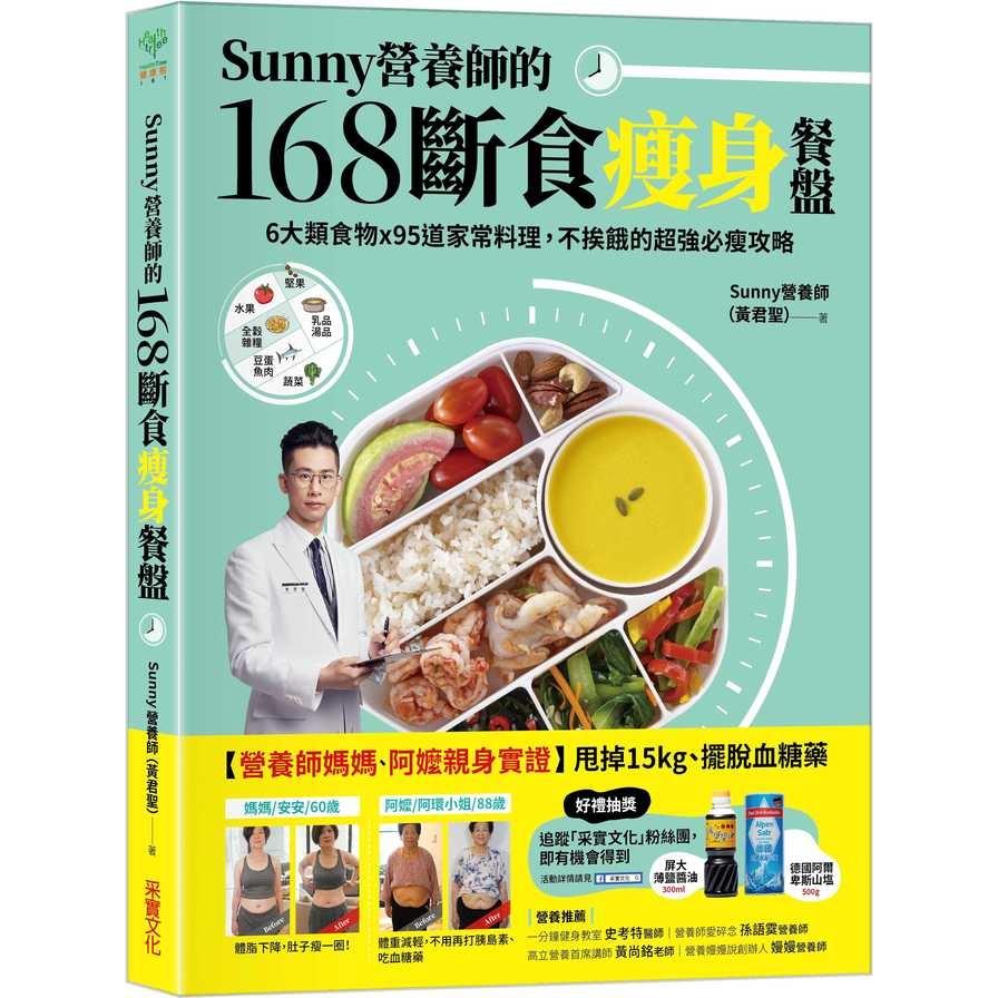 Sunny營養師的168斷食瘦身餐盤：媽媽.阿嬤親身實證！6大類食物×95道家常料理，不挨餓的超強必瘦攻略(隨書附贈：可剪裁「食物分量表」)