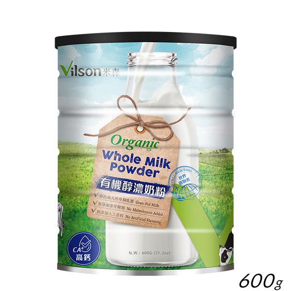 【米森 vilson】有機醇濃奶粉 (600g/罐)●有效期限：2024/10/25【特調專賣所↘任2件送水瓶】