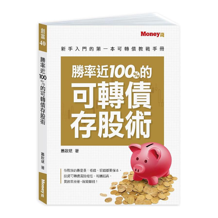 勝率近100%的可轉債存股術 : 新手入門的第一本可轉債教戰手冊