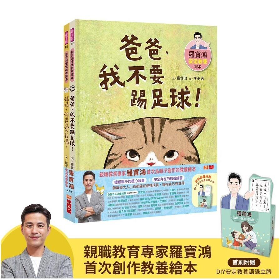 羅寶鴻安定教養繪本1+2(首刷限量附贈DIY安定教養語錄立牌)