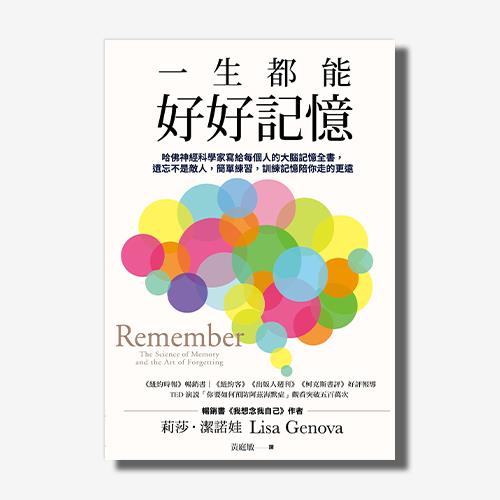 一生都能好好記憶:哈佛神經科學家寫給每個人的大腦記憶全書，遺忘不是敵人，簡單練習，訓練記憶陪你走的更遠