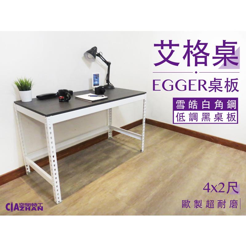 【空間特工】EGGER艾格書桌【環保板材】