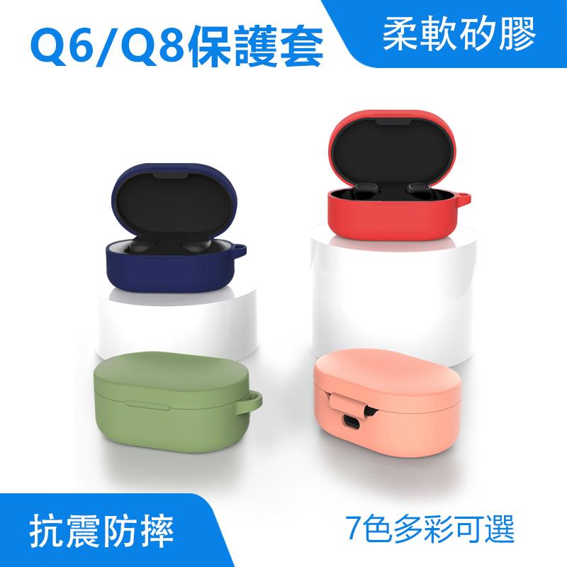 Q6/Q8藍牙耳機保護套｜ 抗震防摔、7色多彩