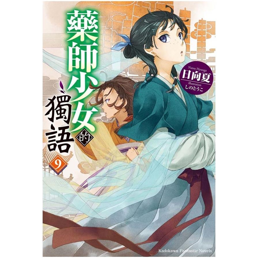 藥師少女的獨語(9)