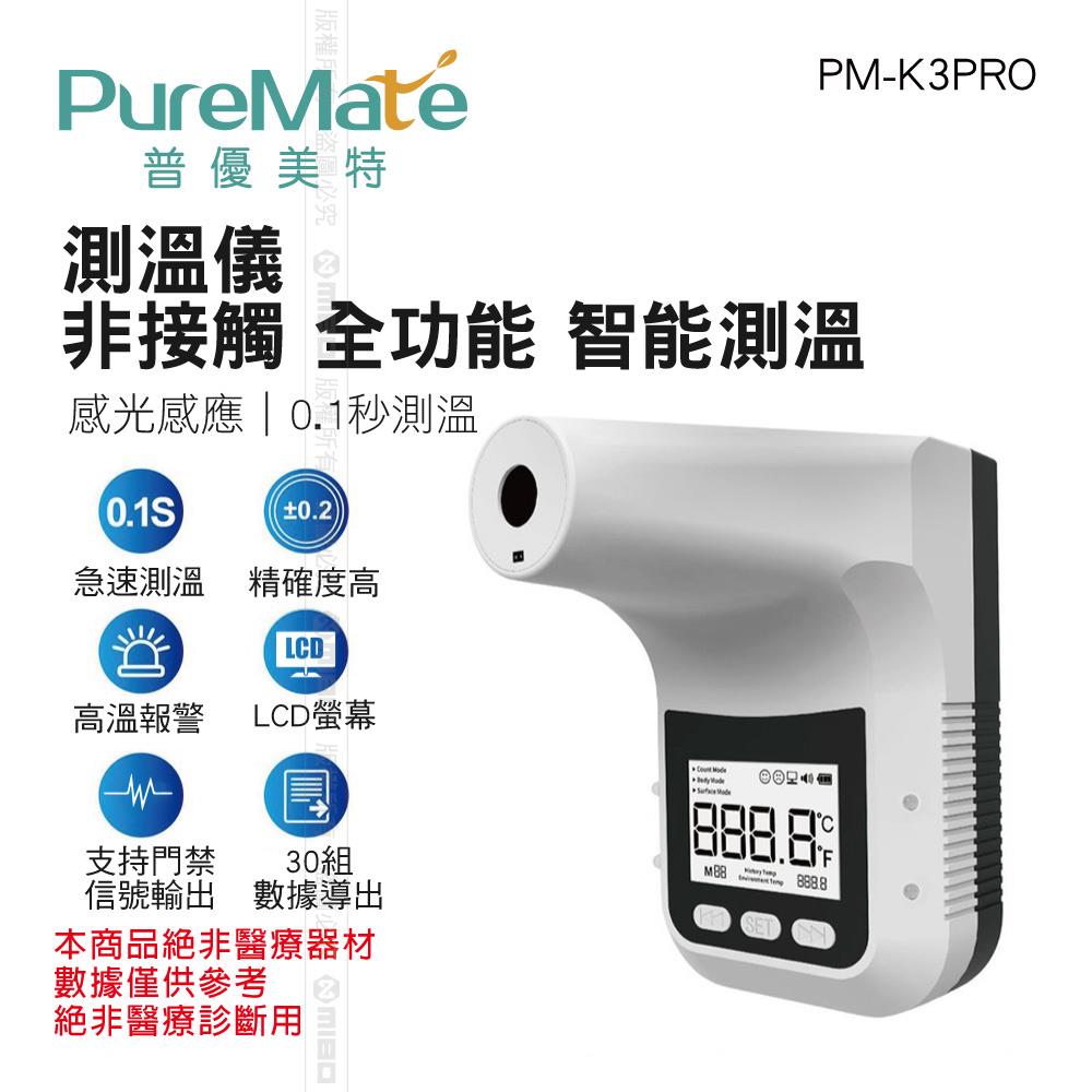 PureMate 普優美特 測溫儀 非接觸 全功能 智能測溫_PM-K3PRO