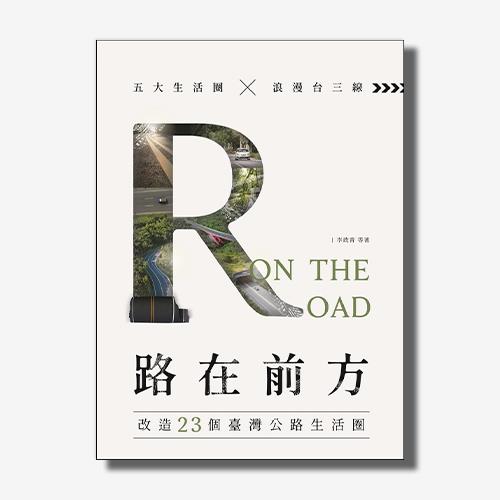 路在前方On the Road : 改造23個臺灣公路生活圈
