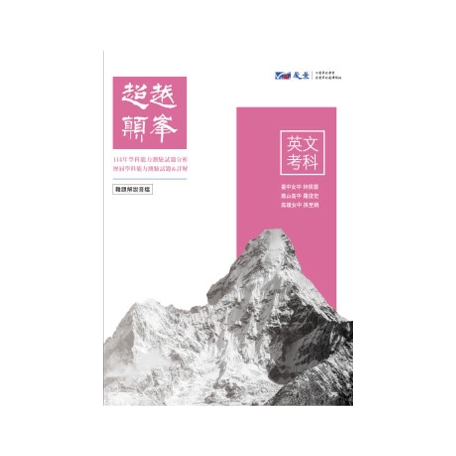 超越顛峰高中英文考科歷屆學科能力測驗試題