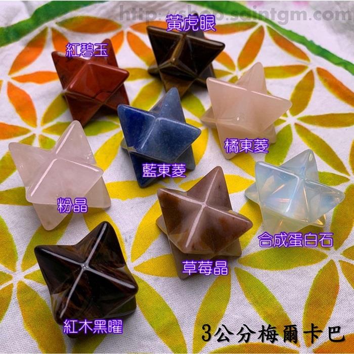 天然礦石梅爾卡巴/Merkaba/立體大衛星/魔卡巴（3公分）紅木黑曜/橘東菱/紅碧玉/人造合成蛋白石