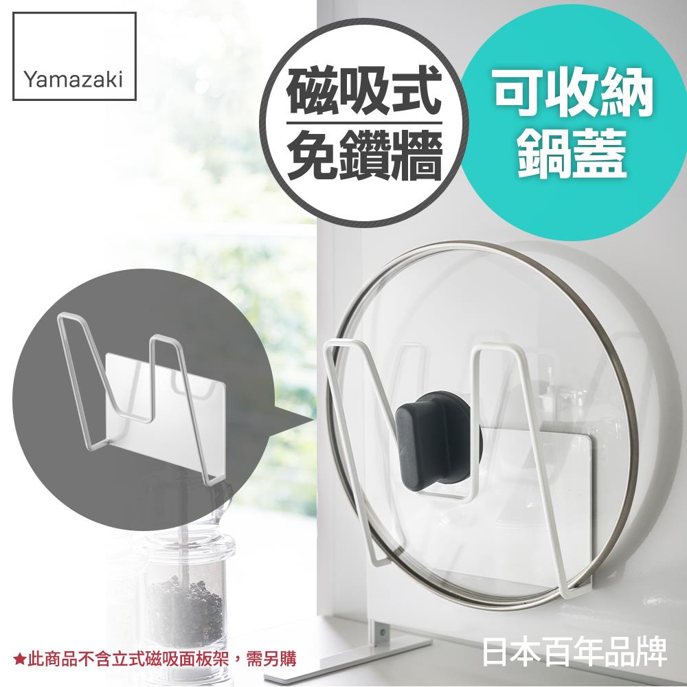 任二件65折  日本山崎tower磁吸式鍋蓋架(白)/鍋蓋架/鍋蓋收納/磁吸免鑽牆/廚房收納