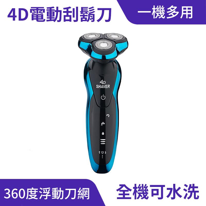 4D防水三刀頭電動刮鬍刀｜可水洗、自動磨刀