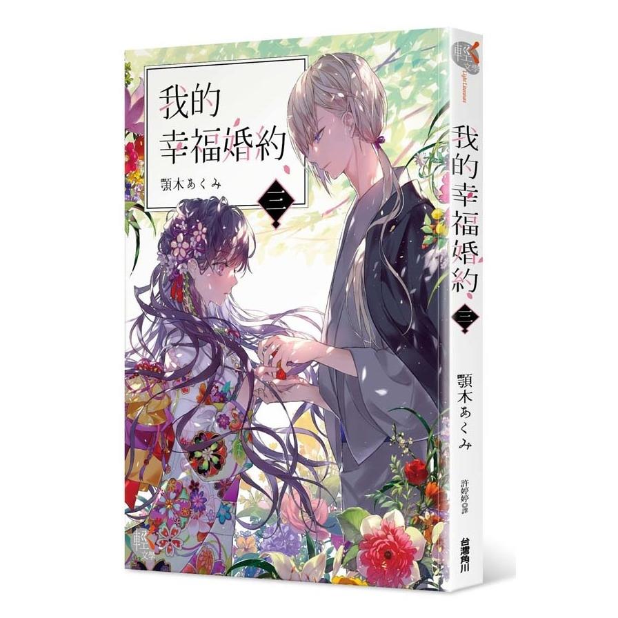 我的幸福婚約(三)
