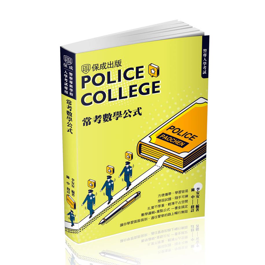 李安安、陳中警專入學考試-常考數學公式(李安安、陳中)-302GC