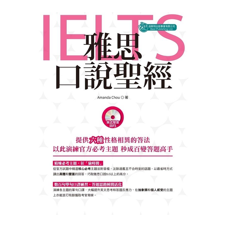 雅思口說聖經(附英式發音MP3)