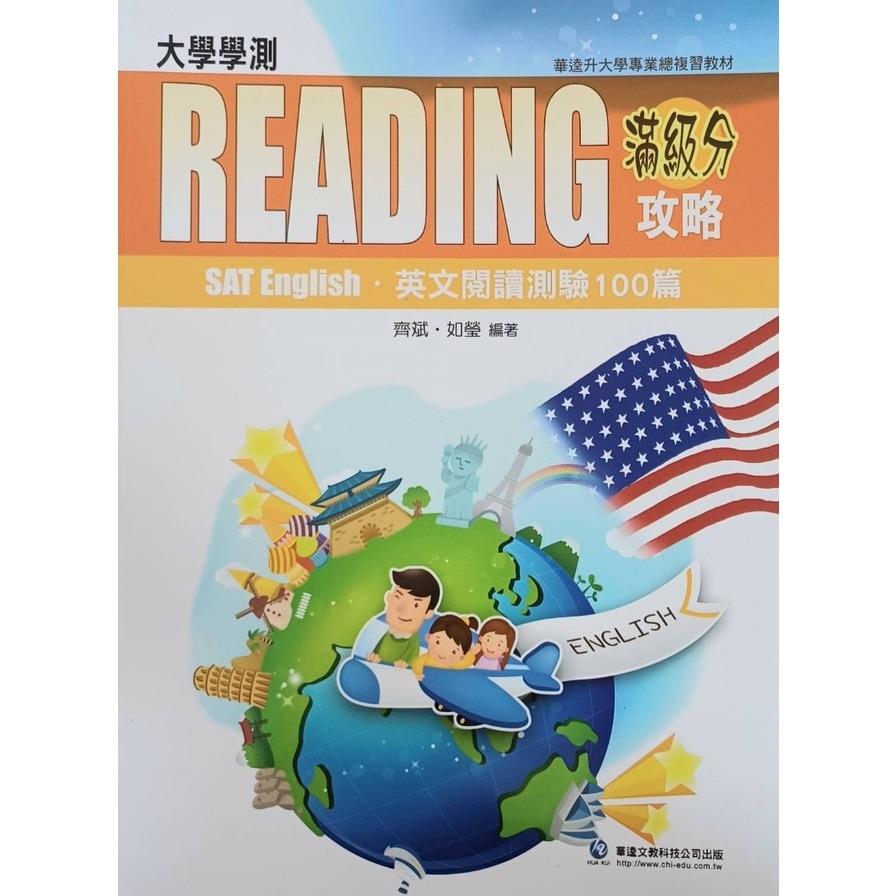 大學學測英文滿級分攻略(英文閱讀測驗100篇)
