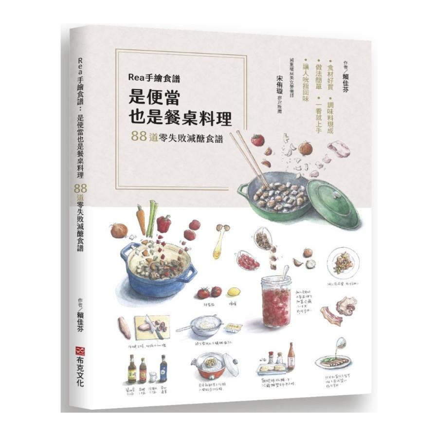 Rea手繪食譜：是便當也是餐桌料理，88道零失敗減醣食譜，食材好買.調味料現成.做法簡單，一看就上手，讓人吮指回味！ 