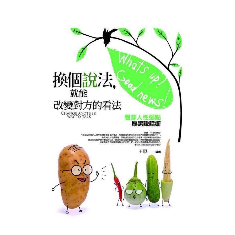 換個說法，就能改變對方的想法：看穿人性弱點厚黑說話術