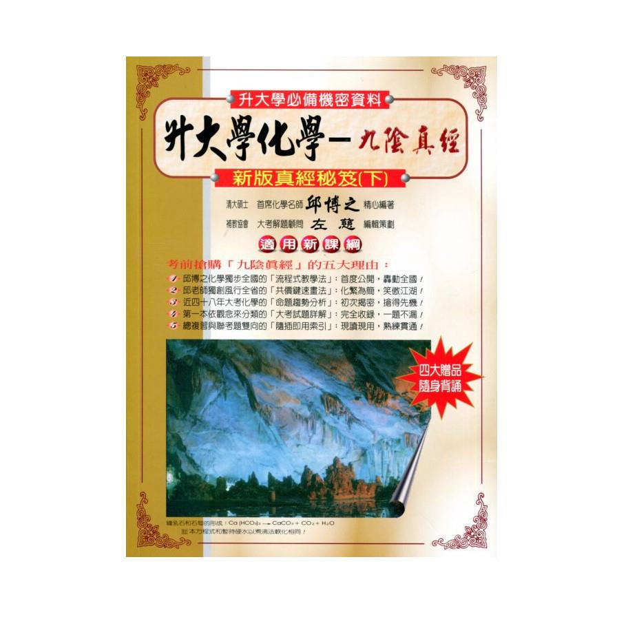 升大學化學九陰真經(下)升大學必備機密資