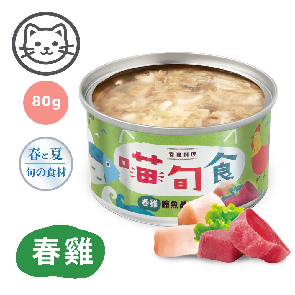 可超取【喵旬食】#1 春夏料理-春雞鮪魚晶凍 80克 (單罐)(貓罐頭)