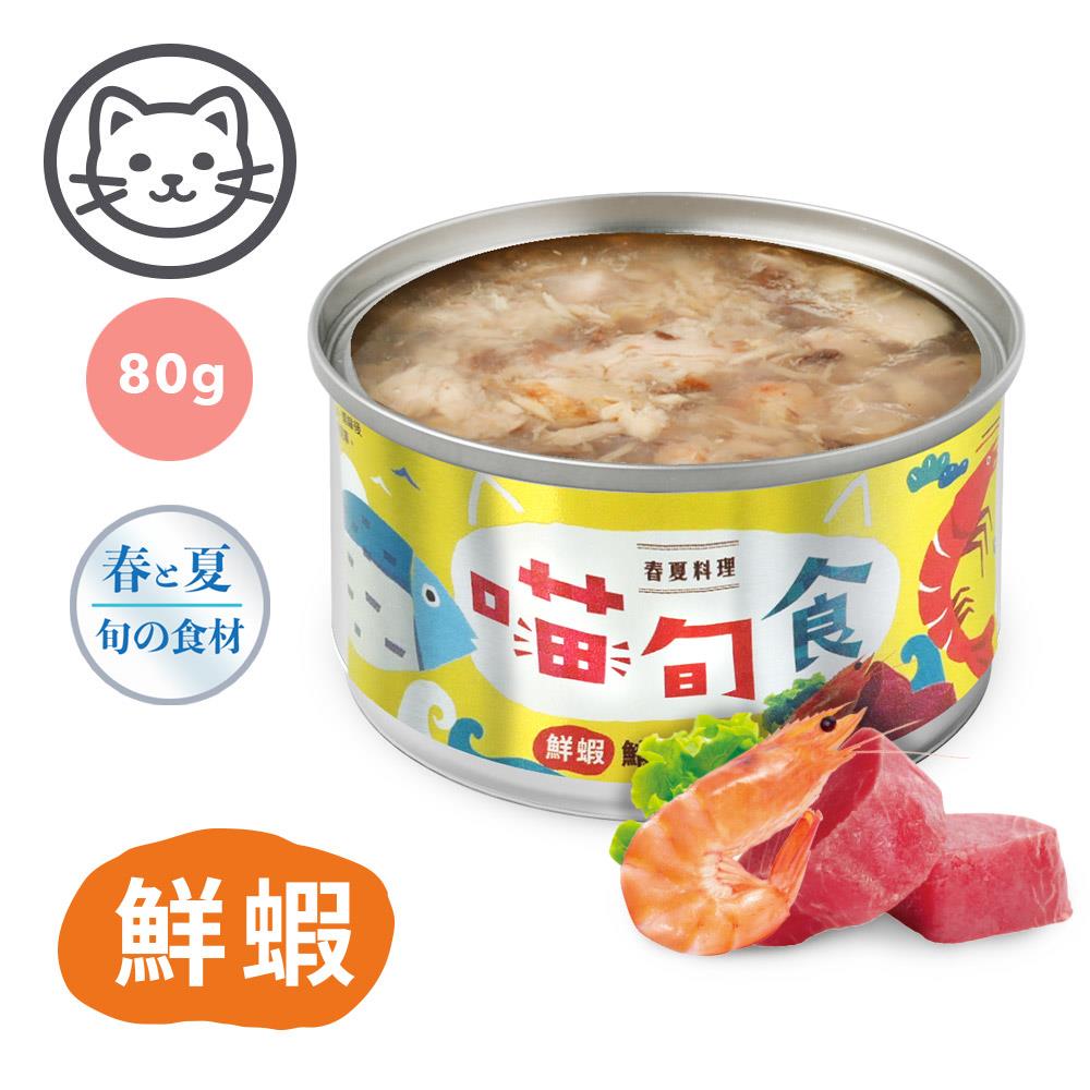 可超取【喵旬食】#2 春夏料理-鮮蝦鮪魚晶凍 80克 (單罐)(貓罐頭)