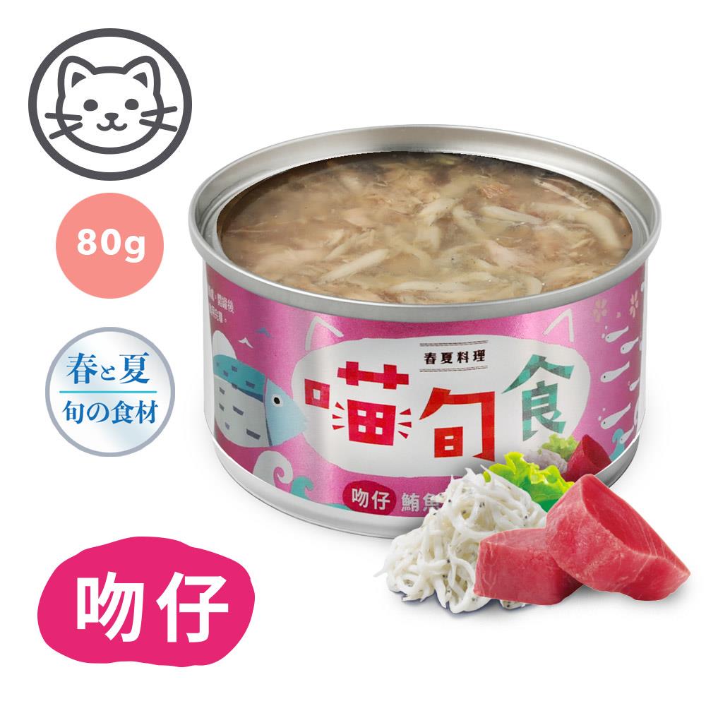 可超取【喵旬食】#3 春夏料理-吻仔鮪魚晶凍 80克 (單罐)(貓罐頭)